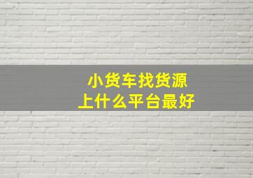 小货车找货源上什么平台最好