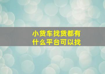 小货车找货都有什么平台可以找