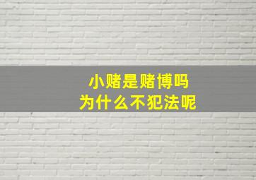 小赌是赌博吗为什么不犯法呢