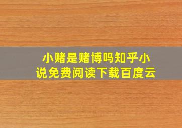 小赌是赌博吗知乎小说免费阅读下载百度云