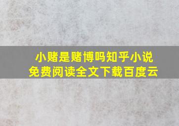 小赌是赌博吗知乎小说免费阅读全文下载百度云