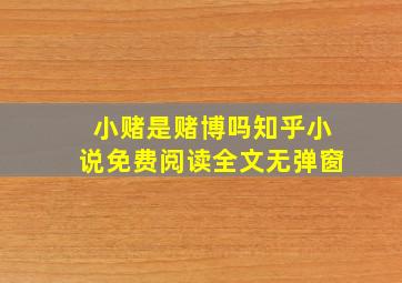 小赌是赌博吗知乎小说免费阅读全文无弹窗