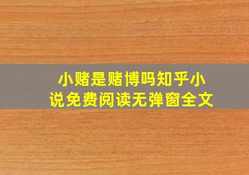 小赌是赌博吗知乎小说免费阅读无弹窗全文