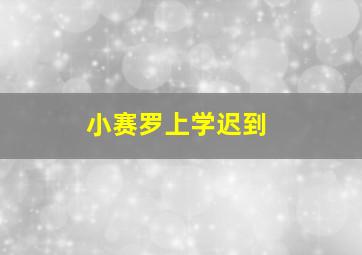 小赛罗上学迟到