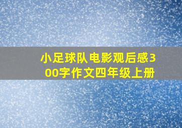 小足球队电影观后感300字作文四年级上册