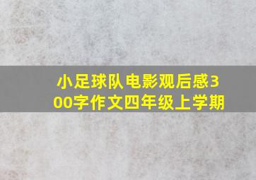 小足球队电影观后感300字作文四年级上学期