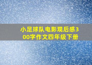 小足球队电影观后感300字作文四年级下册