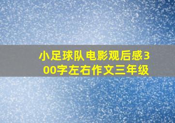 小足球队电影观后感300字左右作文三年级