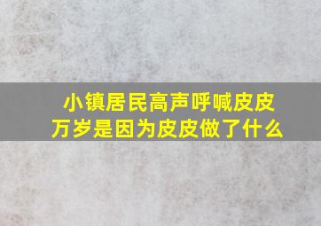 小镇居民高声呼喊皮皮万岁是因为皮皮做了什么