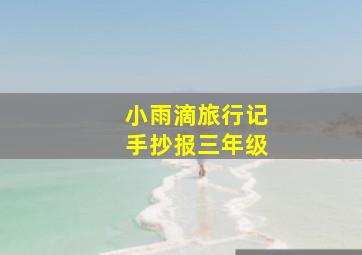 小雨滴旅行记手抄报三年级