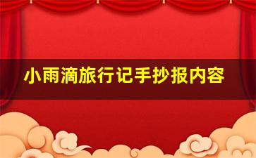 小雨滴旅行记手抄报内容