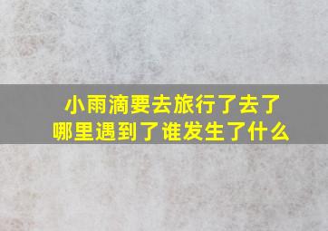 小雨滴要去旅行了去了哪里遇到了谁发生了什么