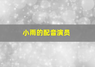 小雨的配音演员