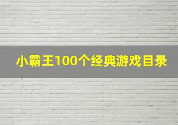 小霸王100个经典游戏目录