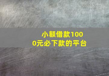 小额借款1000元必下款的平台