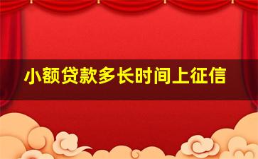 小额贷款多长时间上征信