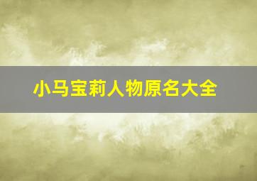 小马宝莉人物原名大全