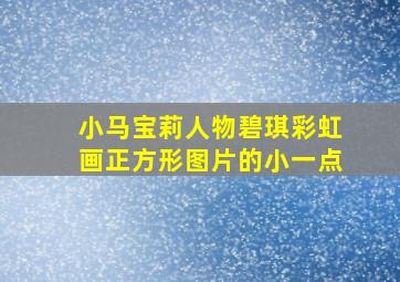 小马宝莉人物碧琪彩虹画正方形图片的小一点