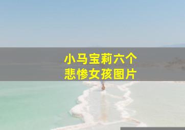 小马宝莉六个悲惨女孩图片