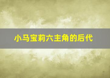 小马宝莉六主角的后代