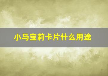 小马宝莉卡片什么用途