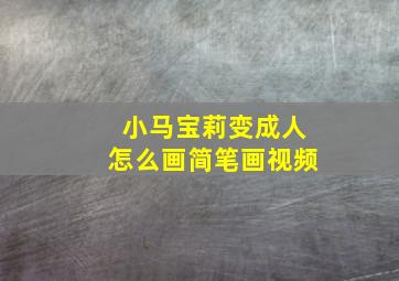 小马宝莉变成人怎么画简笔画视频