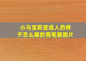 小马宝莉变成人的样子怎么画的简笔画图片