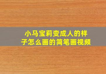 小马宝莉变成人的样子怎么画的简笔画视频