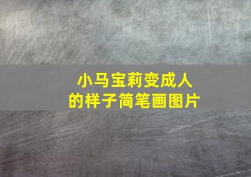 小马宝莉变成人的样子简笔画图片