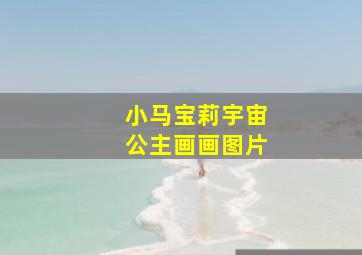 小马宝莉宇宙公主画画图片