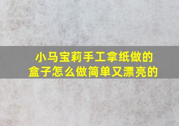 小马宝莉手工拿纸做的盒子怎么做简单又漂亮的