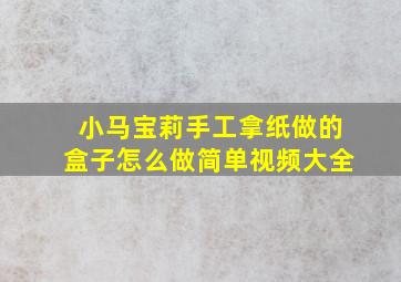 小马宝莉手工拿纸做的盒子怎么做简单视频大全