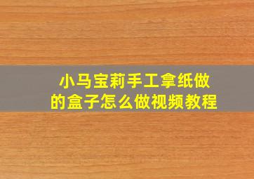 小马宝莉手工拿纸做的盒子怎么做视频教程