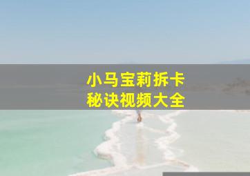 小马宝莉拆卡秘诀视频大全