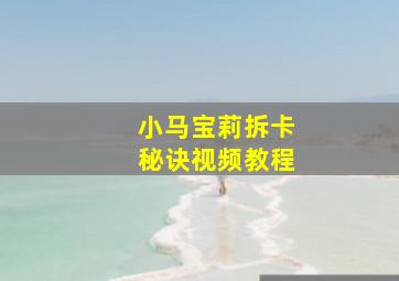 小马宝莉拆卡秘诀视频教程