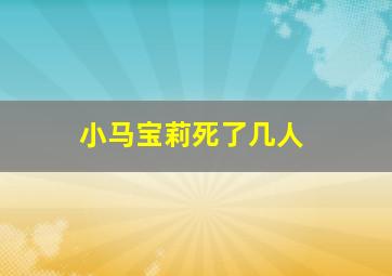 小马宝莉死了几人