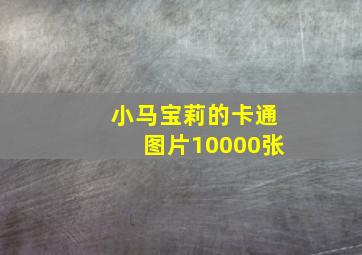 小马宝莉的卡通图片10000张