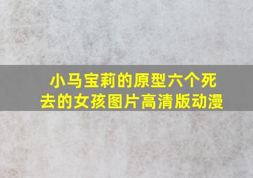 小马宝莉的原型六个死去的女孩图片高清版动漫