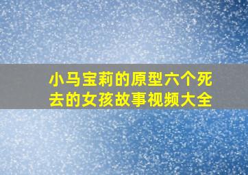 小马宝莉的原型六个死去的女孩故事视频大全