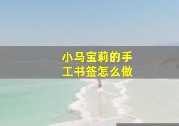 小马宝莉的手工书签怎么做