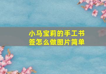 小马宝莉的手工书签怎么做图片简单