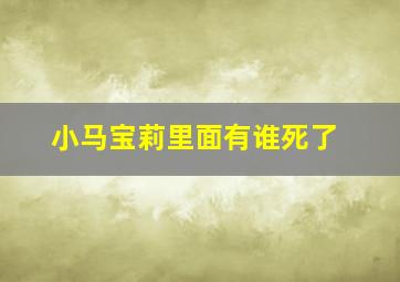 小马宝莉里面有谁死了