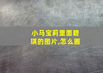 小马宝莉里面碧琪的图片,怎么画