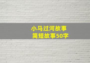 小马过河故事简短故事50字