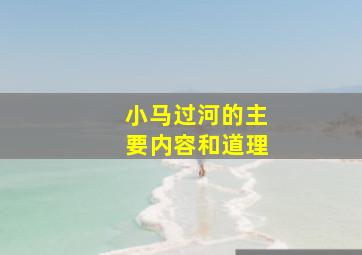 小马过河的主要内容和道理