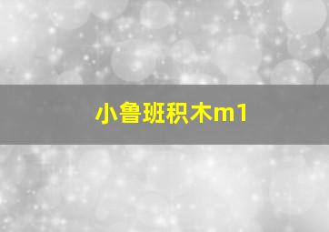 小鲁班积木m1