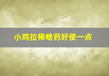 小鸡拉稀啥药好使一点