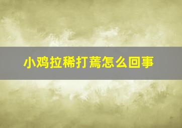 小鸡拉稀打蔫怎么回事