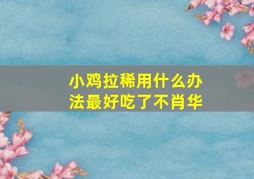 小鸡拉稀用什么办法最好吃了不肖华