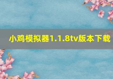 小鸡模拟器1.1.8tv版本下载